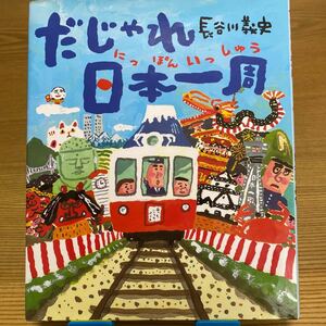 だじゃれ日本一周/長谷川義史