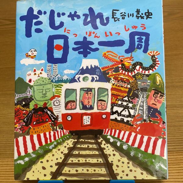 だじゃれ日本一周/長谷川義史