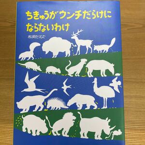 ちきゅうがウンチだらけにならないわけ/松岡たつひで　読書感想文　夏休み　課題図書