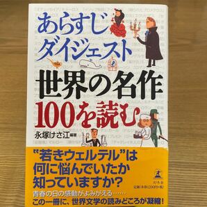 あらすじダイジェスト 世界の名作１００を読む／永塚けさ江 (著者)