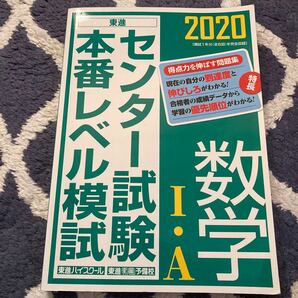 センター試験本番レベル模試 数学IＡ (２０２０) 東進ハイスクール東進衛星予備校 (著者)