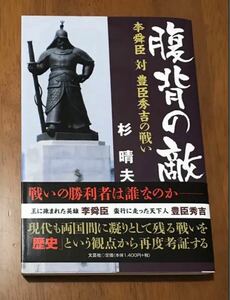 腹背の敵 李舜臣 対 豊臣秀吉の戦い 