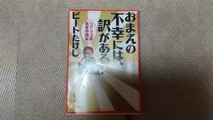 おまえの不幸には、訳がある！ たけしの上級賢者学講座 新潮文庫☆ビートたけし