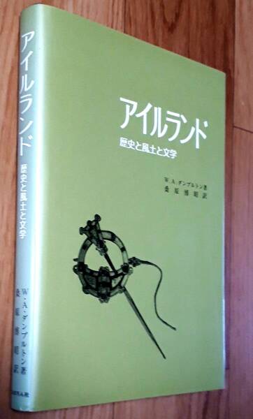 ★アイルランド 歴史と風土と文学★W.A.ダンブルトン:著★桑原博昭:訳★あぽろん社★1990年7月11日初版発行★送料無料