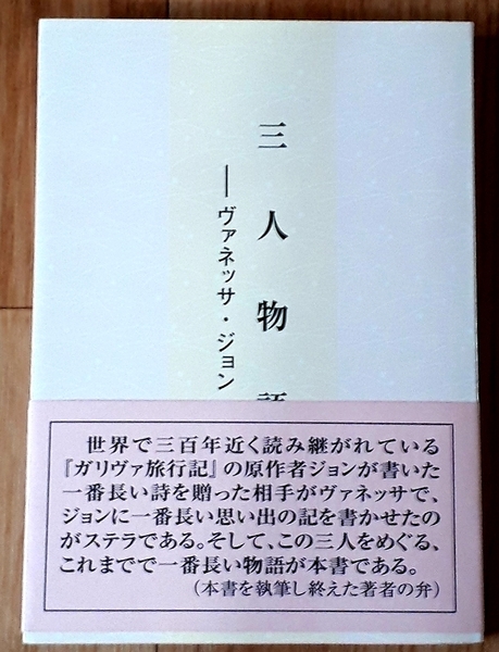 ★三人物語 ヴァネッサ・ジョン・ステラ★渡辺孔二:著★ ガリバー旅行記の原作者ジョンをめぐる物語★スプリング★2016年4月21日初版第1刷