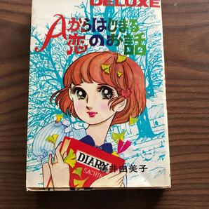 Aからはじまる恋のお話 藤井由美子 若木書房 ティーンコミックスデラックス