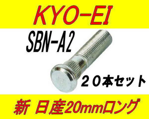 日本製 協永産業 日産 ニッサン 20mm ロングハブボルト SBN-A2 20本セット