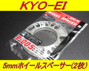 日本製 KYOEI 協永産業 ホイールスペーサー 5mm 2枚入セット