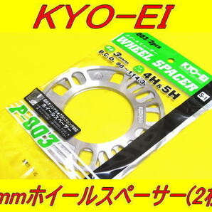 日本製 KYOEI 協永産業 ホイールスペーサー 3mm 2枚セットの画像1