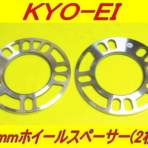 日本製 KYOEI 協永産業 ホイールスペーサー 3mm 2枚セットの画像2