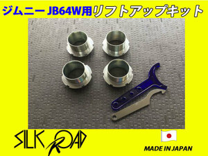 日本製 シルクロード ジムニー JB64W JB64 用 リフトアップ キット 品番:60X-AA3 [代引不可×]