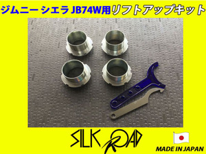 日本製 シルクロード ジムニー シエラ JB74W JB74 用 リフトアップ キット 品番:60X-AA3 [代引不可×]