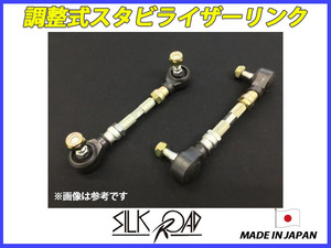 日本製 シルクロード セクション製 調整式スタビライザーリンク スタビリンク ソリオ MA15S フロント 2本セット 品番:99-I0E260