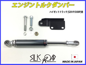 日本製 シルクロード セクション ハイゼットトラック S201P S500P エンジントルクダンパー 品番:821-N08 [代引不可×]