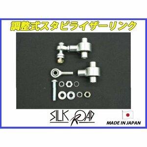 新品 日本製 シルクロード セクション製 調整式スタビライザーリンク スタビリンク インプレッサ GVB リア2本セット 品番:1D1-I03R