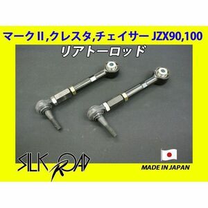 日本製 シルクロード セクション製 ピロ リアトーロッド マークII クレスタ チェイサー JZX90 JZX100 品番:1B8-G03