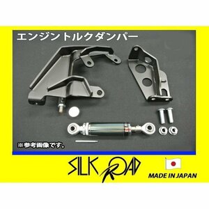 新品 日本製 シルクロード セクション製 インテグラ DC2 (TYPE-R) エンジントルクダンパー 品番3A2-N08 [代引不可×]