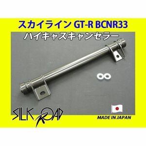 日本製 シルクロード セクション製 ハイキャスキャンセラー スカイライン GT-R BCNR33 品番:2AH-I04 [代引不可×]