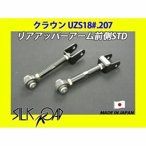 日本製 シルクロード セクション製 リアアッパーアーム前側 (STD) クラウン UZS186 UZS187 UZS207 品番:1BY3-G021
