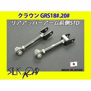 新品 日本製 シルクロード セクション製 ピロ リアアッパーアーム前側(STD) クラウン GRS200 GRS201 GRS202 GRS203 GRS204 品番:1BY3-G021