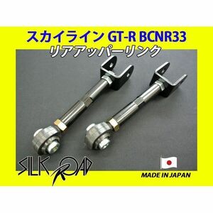 日本製 シルクロード セクション製 ピロ リアアッパーリンク スカイライン GT-R BCNR33 品番:2AG-G01