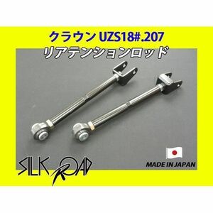 新品 日本製 シルクロード セクション製 ピロ リアテンションロッド クラウン UZS186 UZS187 UZS207 品番:1B5-G06