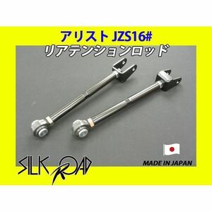 新品 日本製 シルクロード セクション製 ピロ リアテンションロッド アリスト JZS160 JZS161 品番:1B5-G06