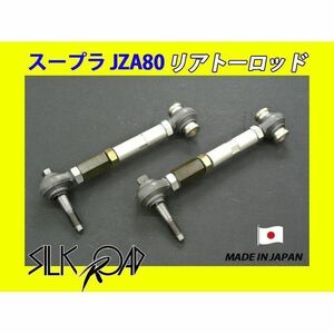 日本製 シルクロード セクション製 ピロ リアトーロッド スープラ JZA80 品番:1BH-G03