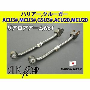 新品 日本製 シルクロード セクション製 ピロ リアロアアームNo1 ハリアー クルーガー ACU30 MCU30 GSU30 ACU20 MCU20 品番:1C8-G051