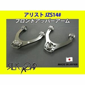 新品 日本製 シルクロード セクション製 ピロ フロントアッパーアーム アリスト JZS143 JZS147 品番:1BX-G07 [代引不可×]