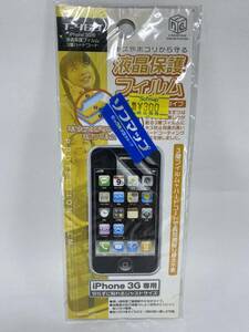 【難あり】 iPhone 3G 用 液晶保護フィルム 3層ハードコート 多摩電子工業 T-463