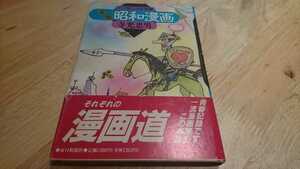 寺光忠男『ナンセンスの系譜　正伝昭和漫画』（毎日新聞社、1990年）　初版　カバー　帯