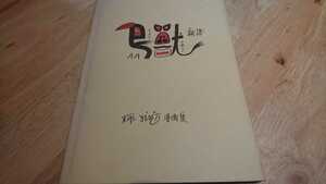 わだよしぞう『鳥獣私語』（私家版、昭和40年）　初版　カバー　小川哲男宛献呈本