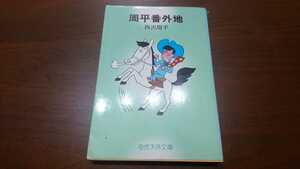 西沢周平『周平番外地』奇想天外文庫（奇想天外社、昭和51年）　2版　カバー