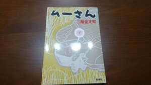 二階堂正宏『ムーさん』 （新潮社、2006年）　2刷　カバー