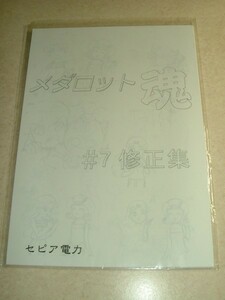 セピア電力 　アニメ　メダロット 魂　♯07　修正集　 原画集　animation　GAMEBOY