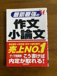 最新最強の作文小論文2014年版　成美堂出版　