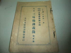 昭和6年　通信教授 音楽講義録分科＜三味線講義録＞第弐編　大日本家庭音楽會発行
