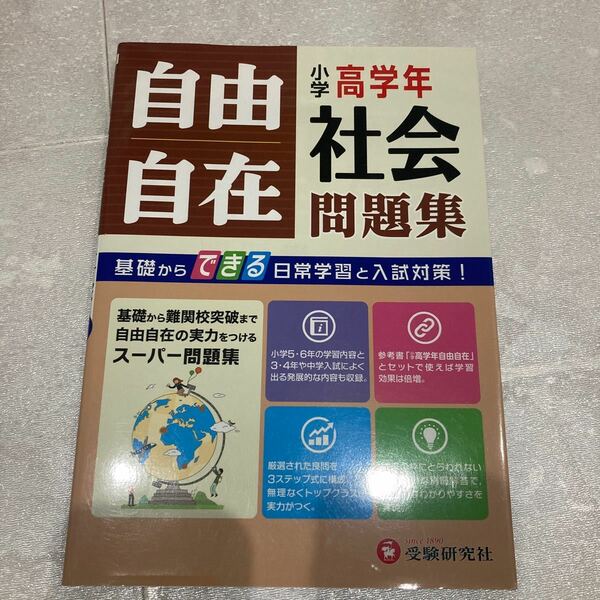 小学高学年自由自在問題集社会/小学教育研究会