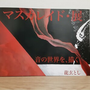 龍玄とし　マスカレイド展　パンフレット　XJapan