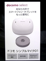 e5452　docomo select　ドコモシンプルマイク01　ハンズフリー通話　音声対話　Bluetoothスピーカー　通電確認済_画像8