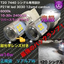 T20 7440 P21W led w16w 3030 12smd canbus エラーキャンセラー付き　バックランプ ポジションランプ 12v 24v 常時点灯可能バルブ！無極性_画像1