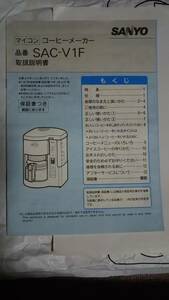 【送料無料】 取扱説明書 SANYO 三洋 マイコン コーヒーメーカー SAC-V1F