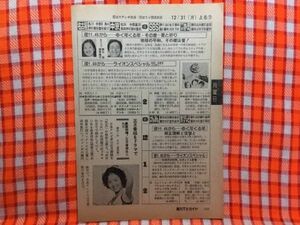 CN17458◆切抜き◇松田聖子浅茅陽子関口宏◇豪華絢爛！正月番組はこれだ・ゆく年くる年