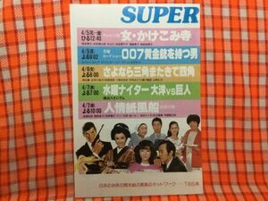 CN17653◆切抜き◇根元律子堺正章古手川祐子田原俊彦山岡久乃渡瀬恒彦関根恵子ロジャー・ムーア◇広告・さよなら三角またきて四角