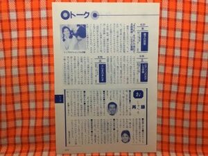 CN17669◆切抜き◇鷲尾いさ子柳葉敏郎松崎しげる椎名誠花園ひろみ川谷拓三倍賞美津子◇徹子の部屋・おしゃべりな夜・おしゃべり再録