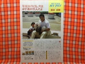 CN17664◆切抜き◇藤波辰爾少林寺拳道BLストライカー◇MY-LIFE-MY-PET・家族旅行にも犬は必ず連れてくんだよ・清朝次代に現れた人並み