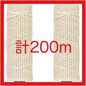 マクラメ紐 (1mm×100m) 2個セット