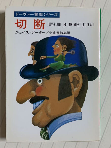 ドーヴァー警部シリーズ「切断」ジョイス・ポーター/小倉多加志 訳 ハヤカワ文庫