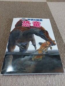 学研の図鑑 恐竜